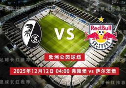 竞彩世界杯-欧联杯 12月12日 弗赖堡 vs 萨尔茨堡红牛