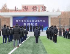 FIFA世界杯-叶城县“宝叶青少年足球训练中心”正式揭牌