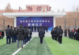 FIFA世界杯-叶城县“宝叶青少年足球训练中心”正式揭牌