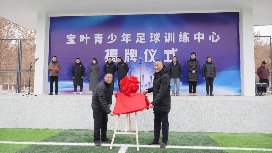 FIFA世界杯-叶城县“宝叶青少年足球训练中心”正式揭牌