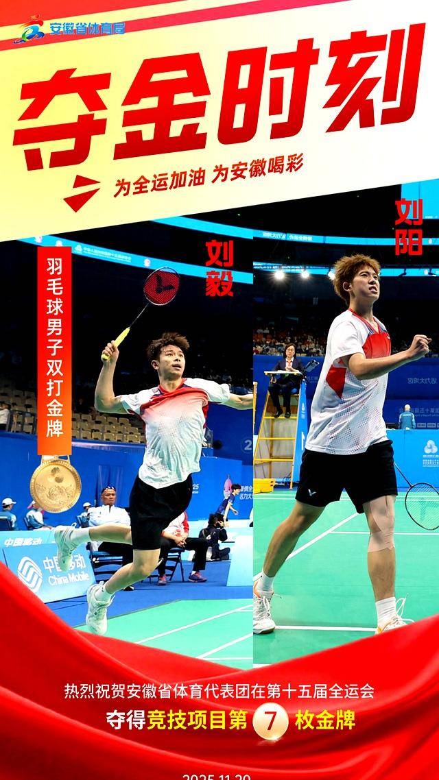 世界杯-刘阳刘毅创造历史，勇夺十五运会羽毛球男双金牌